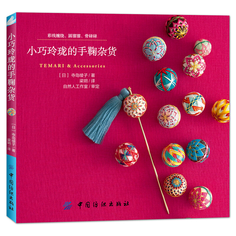 Woodworking Plans - Small And Exquisite Temari & Accessories